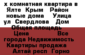 2-х комнатная квартира в Ялте, Крым › Район ­ “новые дома“ › Улица ­ ул. Свердлова › Дом ­ 77 › Общая площадь ­ 47 › Цена ­ 100 000 - Все города Недвижимость » Квартиры продажа   . Алтай респ.,Горно-Алтайск г.